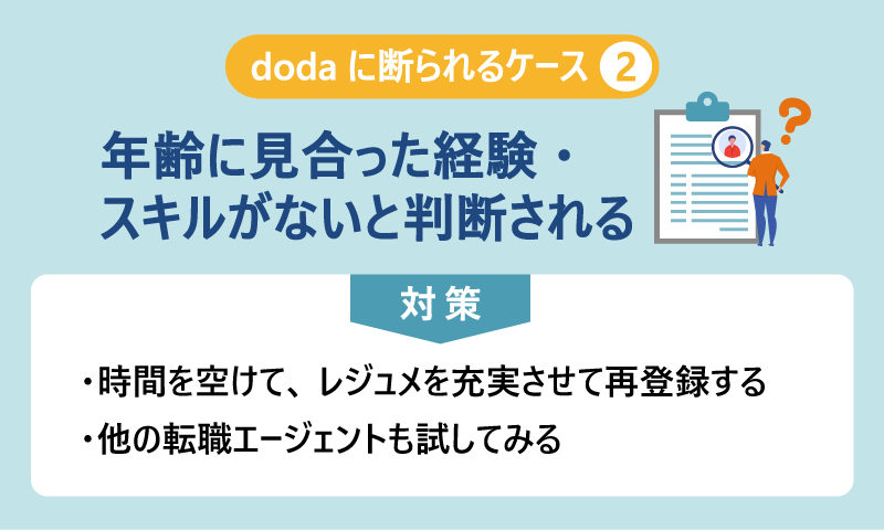 dodaに断られるケース②年齢に見合った経験・スキルがないと判断される｜対策：・時間を空けて、レジュメを充実させて再登録する