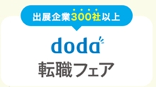 doda転職フェア　出展企業300社以上
