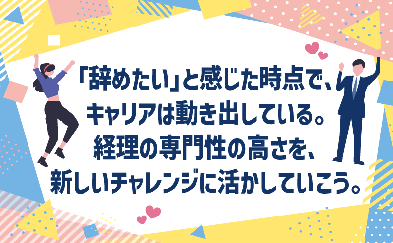 「辞めたい」と感じた時点で、キャリアは動き出している。経理の専門性の高さを、新しいチャレンジに活かしていこう。