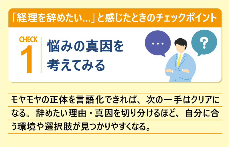 「経理を辞めたい…。」と感じたときのチェックポイント①｜悩みの真因を考えてみる｜モヤモヤの正体を言語化できれば、次の一手はクリアになる。辞めたい理由・真因を切り分けるほど、自分に合う環境や選択肢が見つかりやすくなる