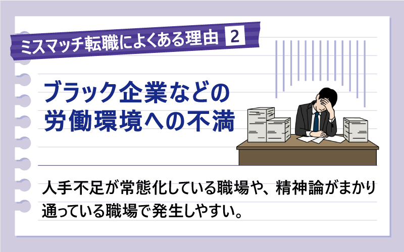 ミスマッチ転職によくある理由❷ブラック企業などの労働環境への不満｜人手不足が常態化している職場や、精神論がまかり通っている職場で発生しやすい。