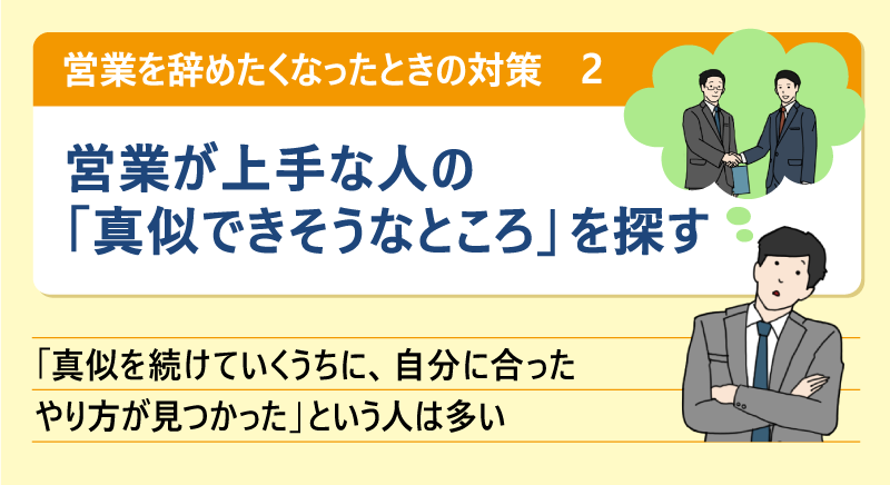 営業を辞めたくなったときの対策❷営業が上手な人の「真似できそうなところ」を探す|「真似を続けていくうちに、自分に合ったやり方が見つかった」という人は多い