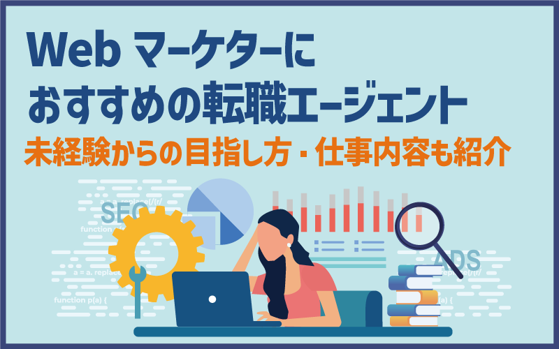 Webマーケターにおすすめの転職エージェント｜未経験からの目指し方・仕事内容も紹介