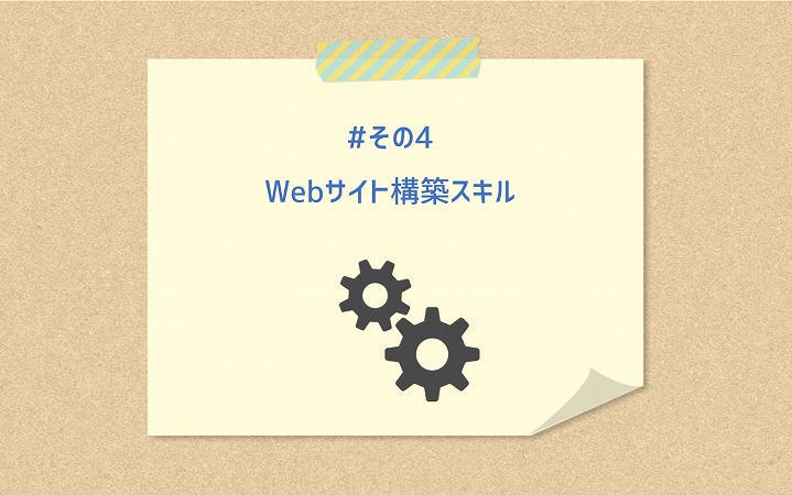 #その4　Webサイト構築スキル