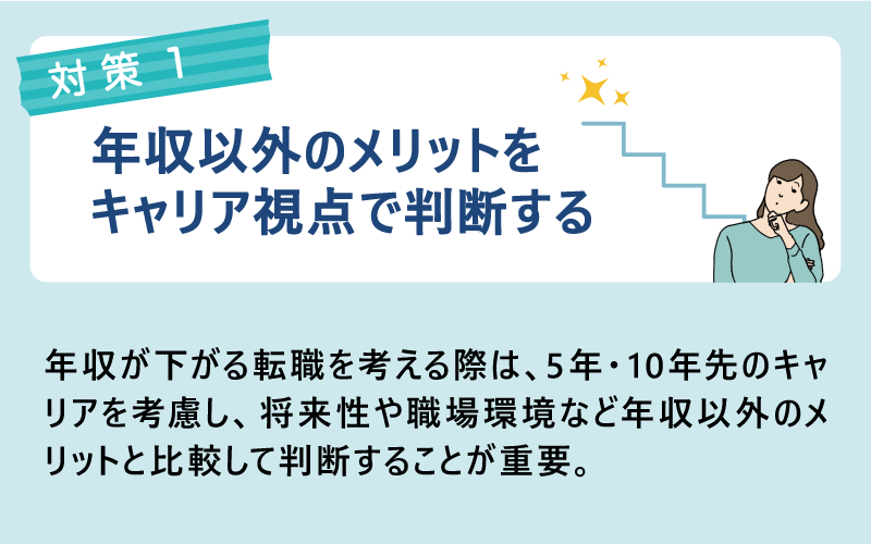 対策：年収以外のメリットをキャリア視点で判断する｜年収が下がる転職を考える際は、5年・10年先のキャリアを考慮し、将来性や職場環境など年収以外のメリットと比較して判断することが重要。