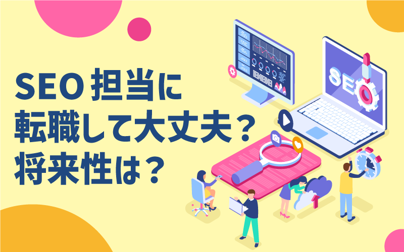 SEO担当に転職して大丈夫?|将来性は?