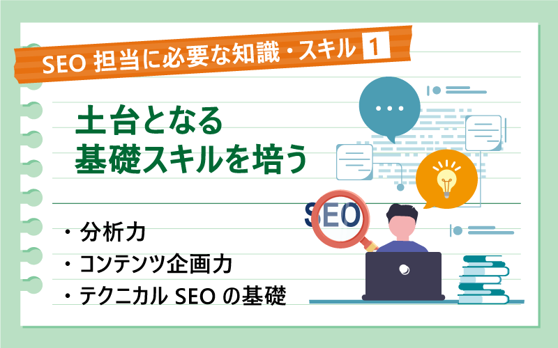 SEO担当に必要な知識・スキル❶|土台となる基礎スキルを培う|分析力|コンテンツ企画力|テクニカルSEOの基礎