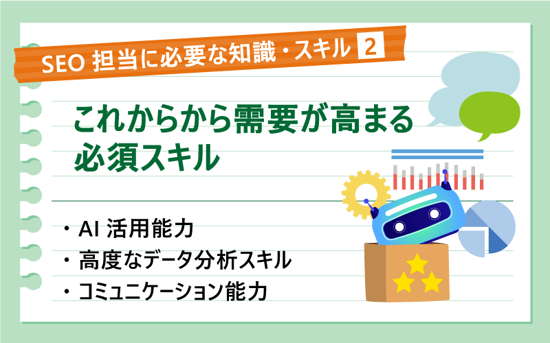 SEO担当に必要な知識・スキル❷|これから需要が高まる必須スキル|AI活用能力|高度なデータ分析スキル|コミュニケーション能力