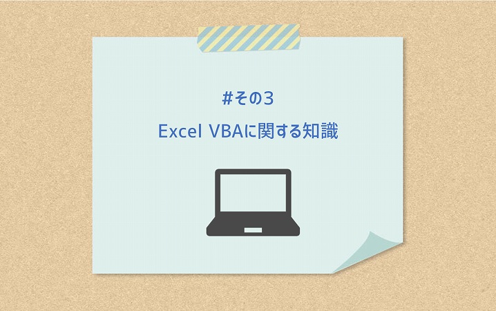 #その3　Excel VBAに関する知識