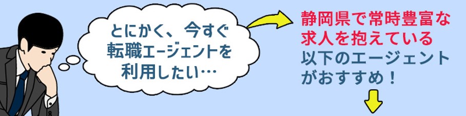 「とにかく今すぐ転職エージェントを利用したい」という方は静岡県で常時豊富な求人を抱えている以下のエージェントがおすすめ