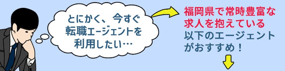 「とにかく今すぐ転職エージェントを利用したい」という方は福岡県で常時豊富な求人を抱えている以下のエージェントがおすすめ