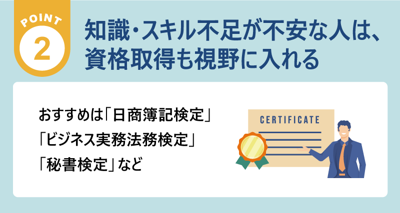 ポイント2：知識・スキル不足が不安な人は、資格取得も視野に入れる｜おすすめは「日商簿記検定」 「ビジネス実務法務検定」「秘書検定」など