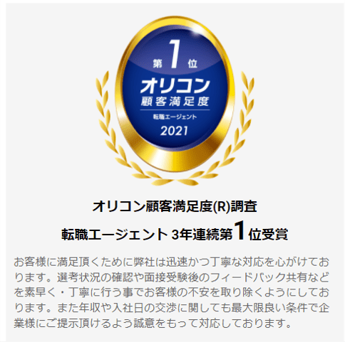 オリコン顧客満足度（R）調査　転職エージェント3年連続第1位受賞