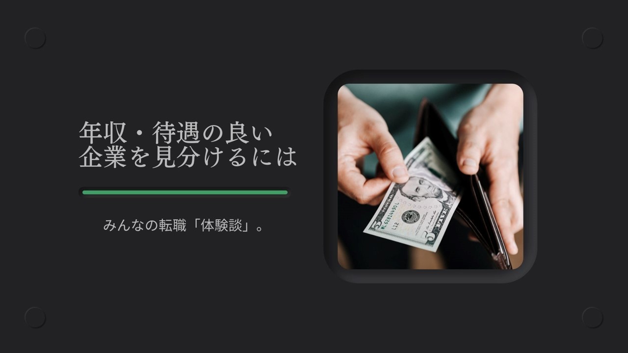 転職時に「待遇がいい会社」を見つけるには?求人の探し方を解説