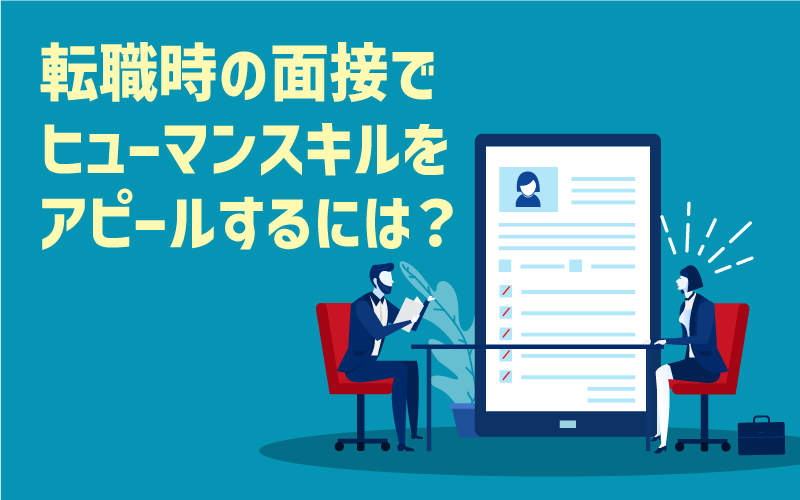 面接でヒューマンスキルをアピールするには?