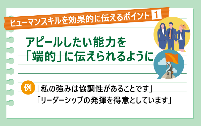 ヒューマンスキルを効果的に伝えるポイント①アピールしたい能力を「端的」に伝えられるように|例)「私の強みは協調性があることです」「リーダーシップの発揮を得意としています」