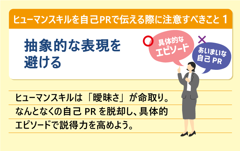 ヒューマンスキルを自己PRで伝える際に注意すべきこと①抽象的な表現を避ける|ヒューマンスキルは「曖昧さ」が命取り。なんとなくの自己PRを脱却し、具体的エピソードで説得力を高めよう。