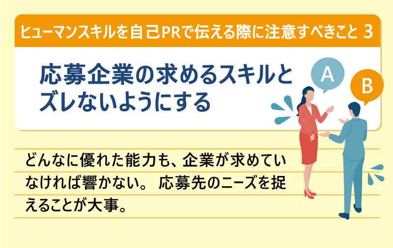 ヒューマンスキルを自己PRで伝える際に注意すべきこと③応募企業の求めるスキルとズレないようにする|どんなに優れた能力も、企業が求めていなければ響かない。応募先のニーズを捉えることが大事。