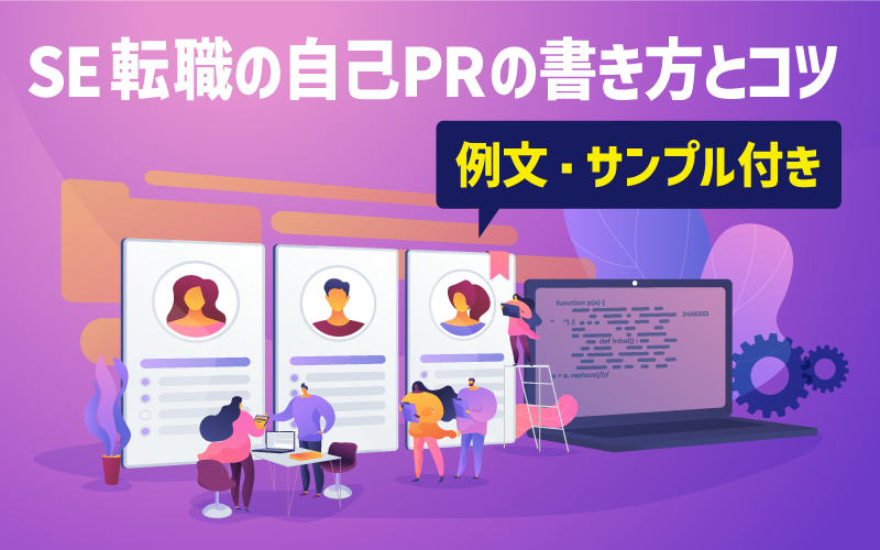 SE転職の自己PRの書き方とコツ|例文・サンプル付き