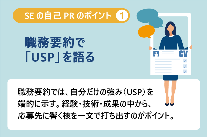 SEの自己PRのポイント❶職務要約で「USP」を語る|職務要約では、自分だけの強み(USP)を端的に示す。経験・技術・成果の中から、応募先に響く核を一文で打ち出すのがポイント。