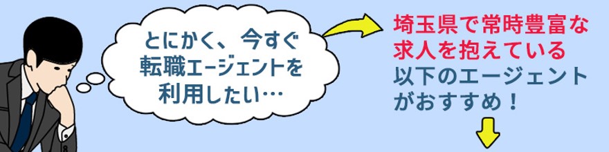 「とにかく今すぐ転職エージェントを利用したい」という方は埼玉県で常時豊富な求人を抱えている以下のエージェントがおすすめ