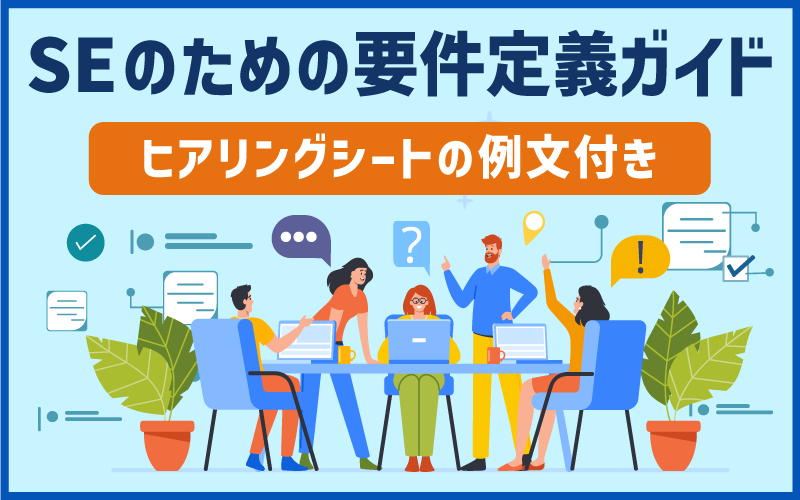 SEのための要件定義ガイドヒアリングシートの例文付き