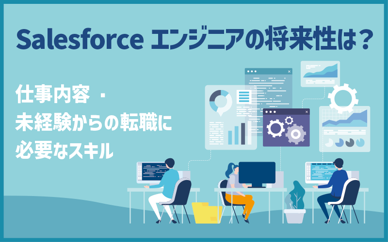 Salesforceエンジニアの将来性は？仕事内容・未経験からの転職に必要なスキル