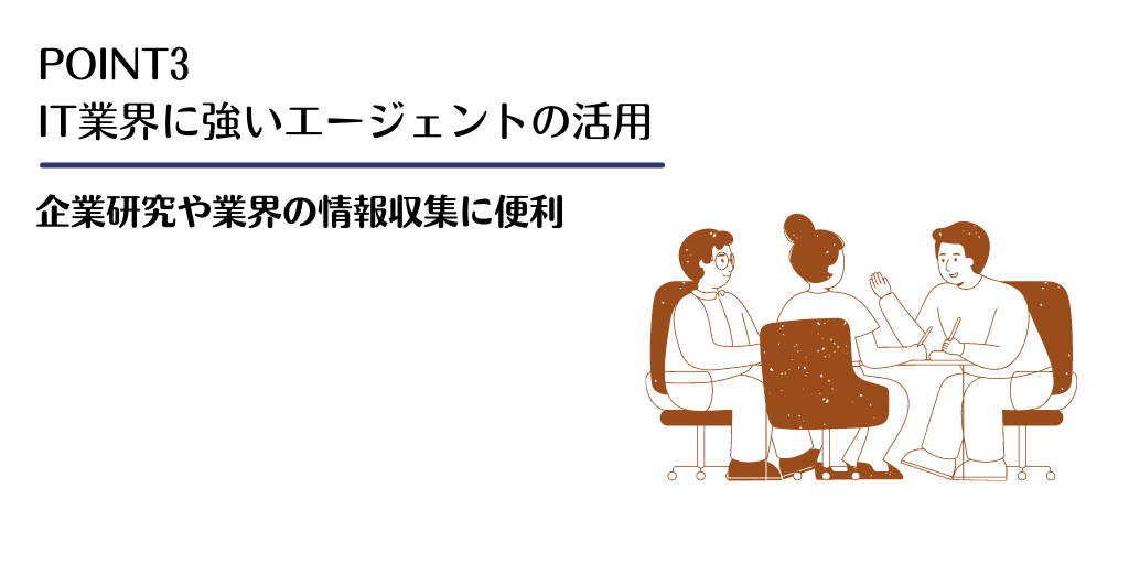 POINT3 IT業界に強いエージェントの活用　企業研究や業界の情報収集に便利