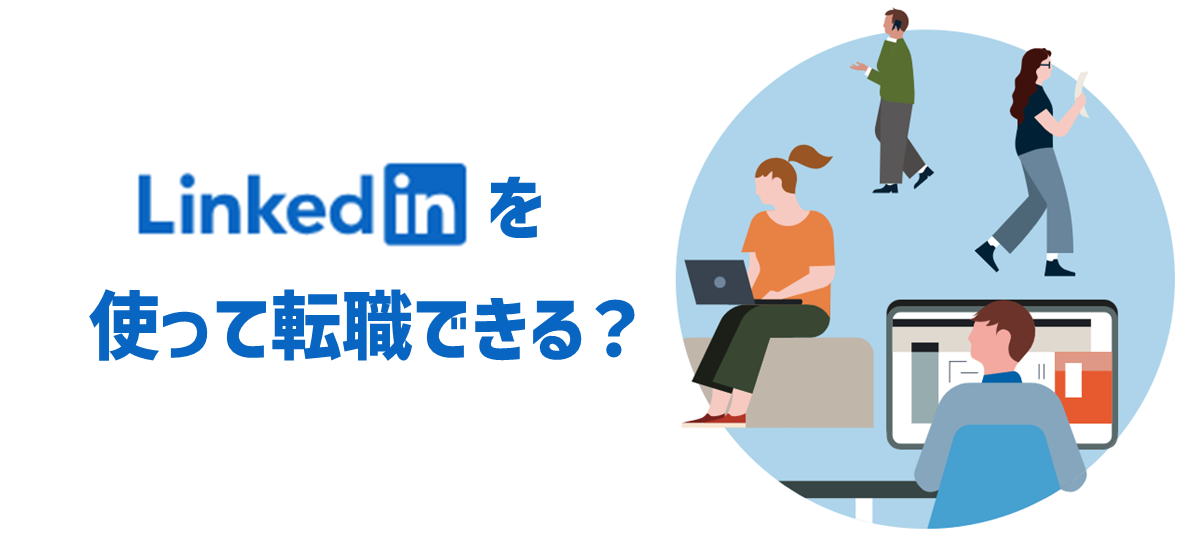 LinkedInを使って転職できる？