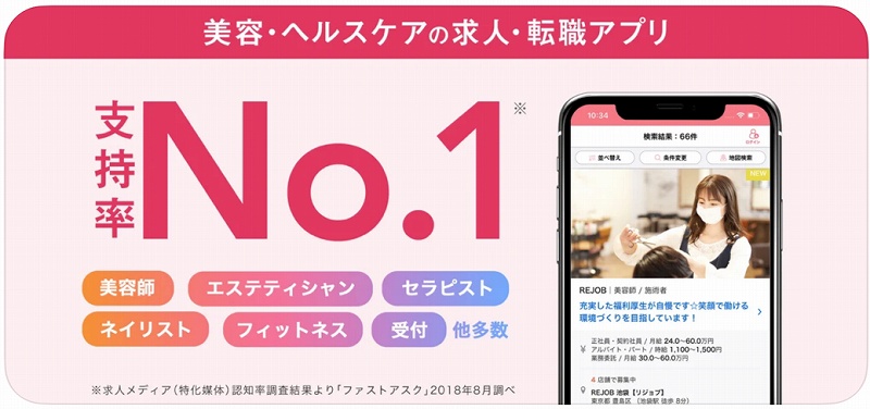 美容・ヘルスケアの求人・転職アプリ支持率No.1