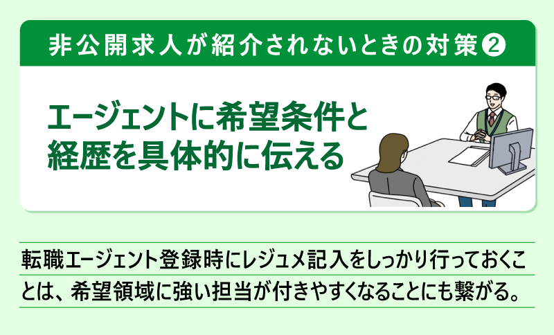非公開求人が紹介されないときの対策❷エージェントに希望条件と経歴を具体的に伝える|転職エージェント登録時にレジュメ記入をしっかり行っておくことは、希望領域に強い担当が付きやすくなることにも繋がる。
