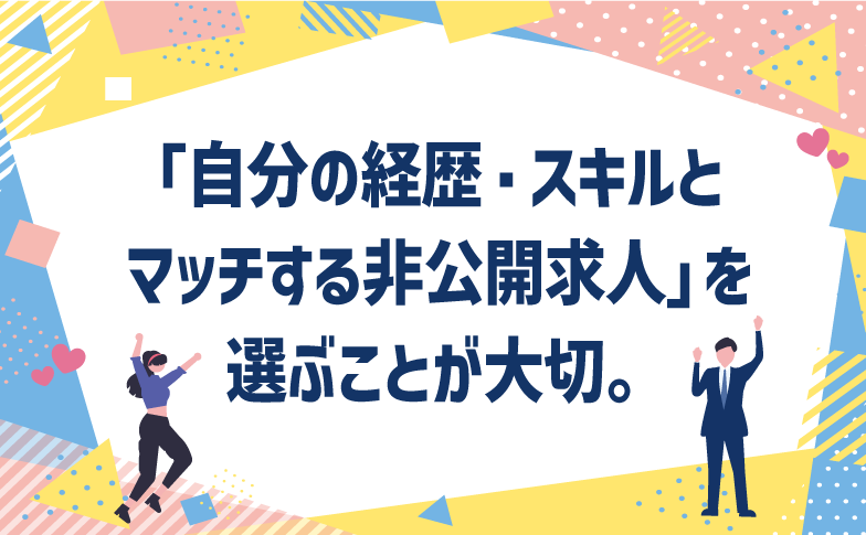「自分の経歴・スキルとマッチする非公開求人」を選ぶことが大切。