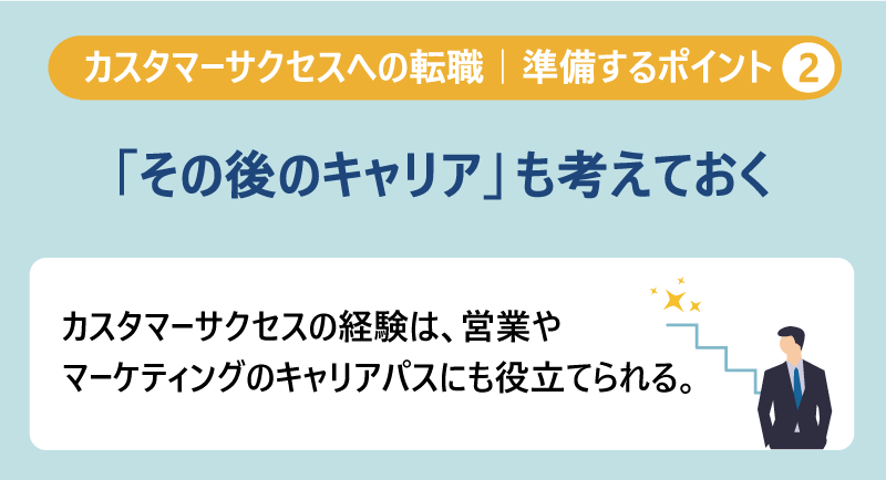 カスタマーサクセスの「その後のキャリア」も見据える｜フィールドセールス、管理職への転身など