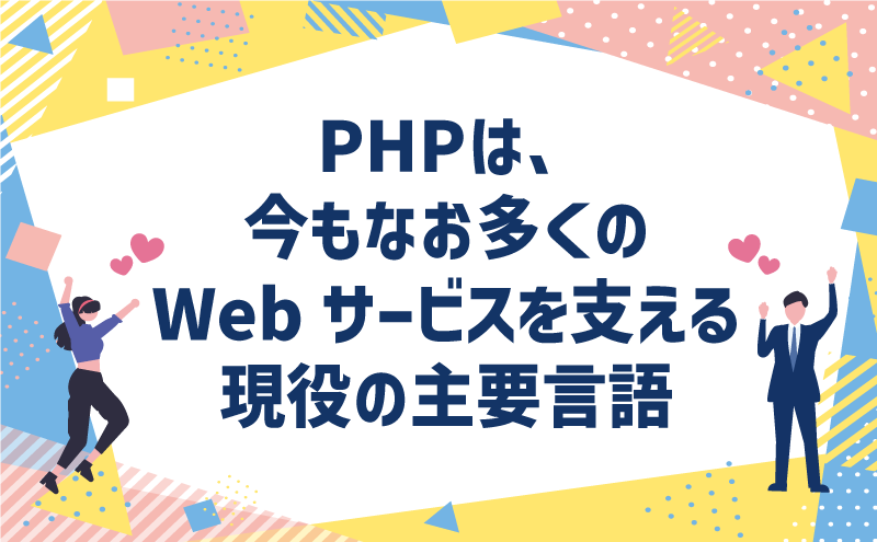 PHPは、今もなお多くのWebサービスを支える現役の主要言語