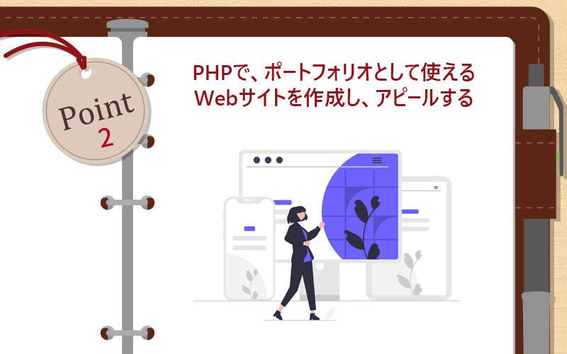PHPで、ポートフォリオとして使えるWebサイトを作成し、アピールする