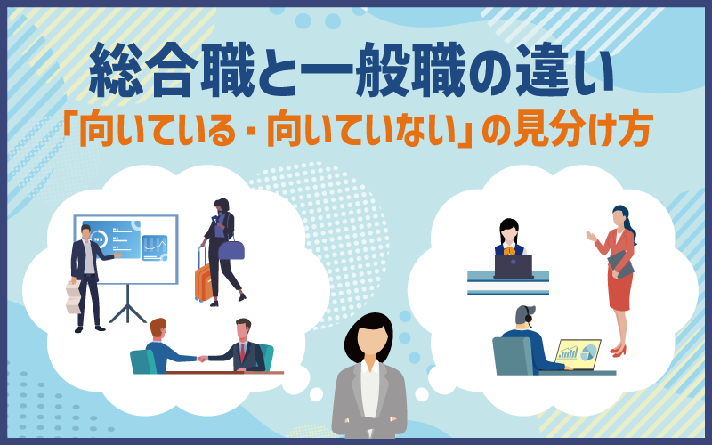 総合職と一般職の違い｜「向いている・向いていない」の見分け方