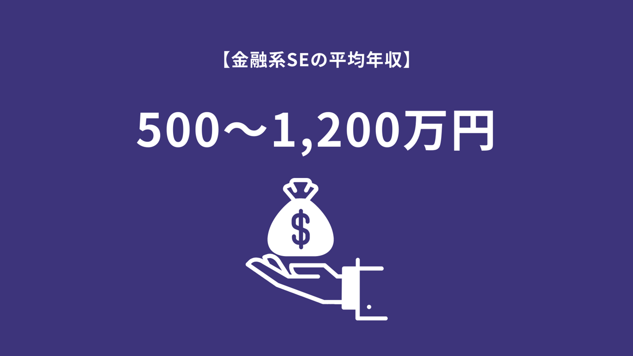 【金融系SEの平均年収】500～1,200万円