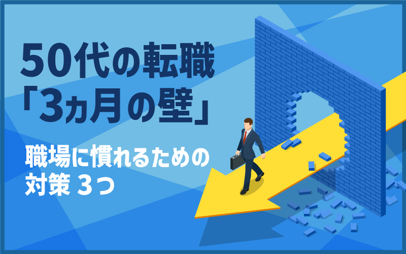 50代の転職「3ヵ月の壁」職場に慣れるための対策3つ