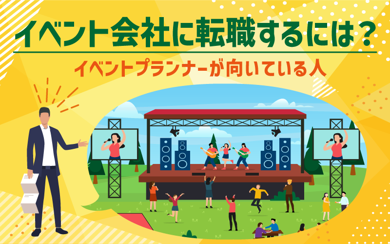 イベント会社で働くには?イベントプランナーが向いている人