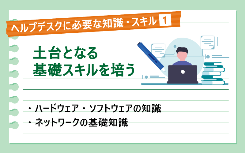 ヘルプデスクに必要な知識・スキル❶|土台となる基礎スキルを培う|ハードウェア・ソフトウェアの知識|ネットワークの基礎知識