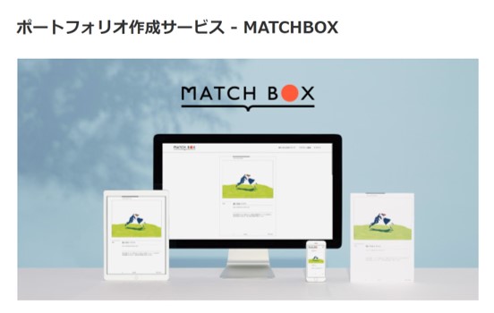 ポートフォリオ作成サービス「MATCHBOX」