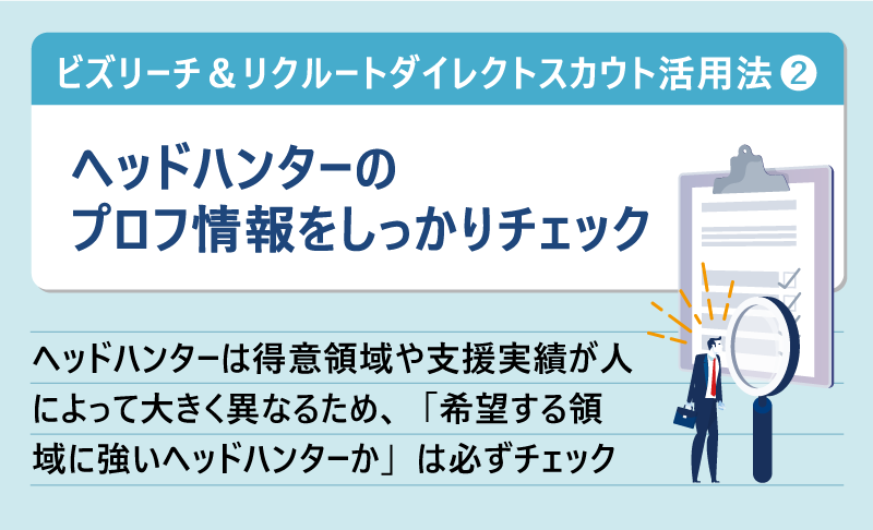 ビズリーチ＆リクルートダイレクトスカウト活用法❷ヘッドハンターのプロフ情報をしっかりチェック｜ヘッドハンターは得意領域や支援実績が人によって大きく異なるため、「希望する領域に強いヘッドハンターか」は必ずチェック