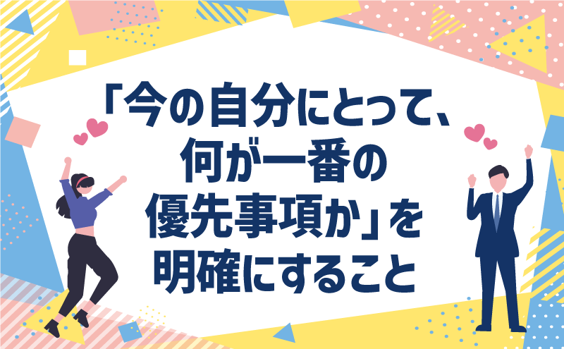 「今の自分にとって、何が一番の優先事項か」を明確にすること