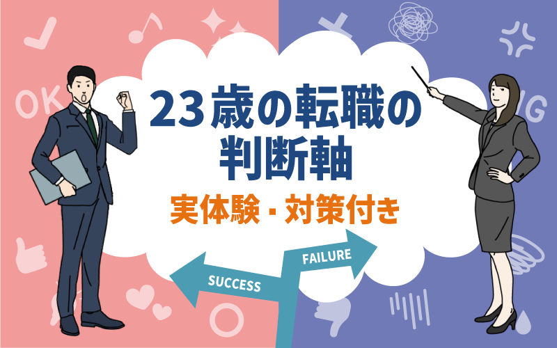 23歳の転職の判断軸|実体験・対策付き
