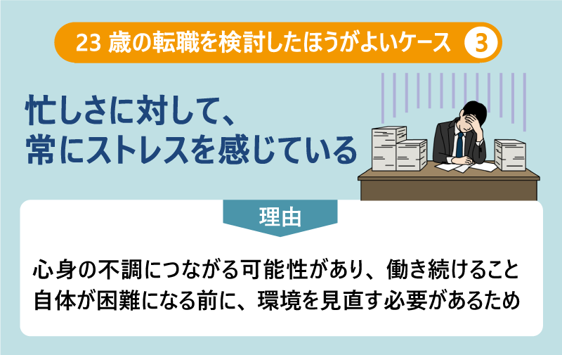 23歳の転職を検討したほうがよいケース❸忙しさに対して、常にストレスを感じている|理由:心身の不調につながる可能性があり、働き続けること自体が困難になる前に、環境を見直す必要があるため