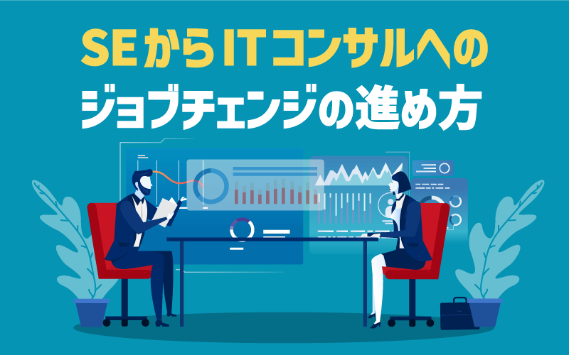 SEからITコンサルへのジョブチェンジの進め方