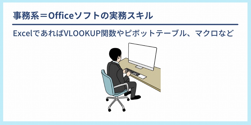 事務系＝Officeソフトの実務スキル　ExcelであればVLOOKUP関数やピボットテーブル、マクロなど