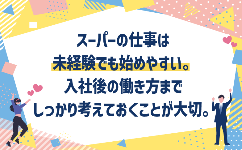 スーパーの仕事は未経験でも始めやすい。入社後の働き方までしっかり考えておくことが大切。