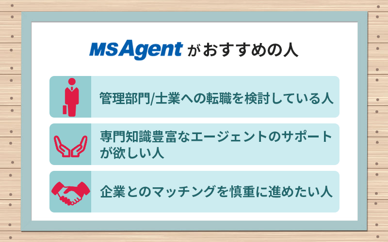 MS-Japanがおすすめの人　●管理部門/士業への転職を検討している人　●専門知識豊富なエージェントのサポートが欲しい人　●企業とのマッチングを慎重に進めたい人
