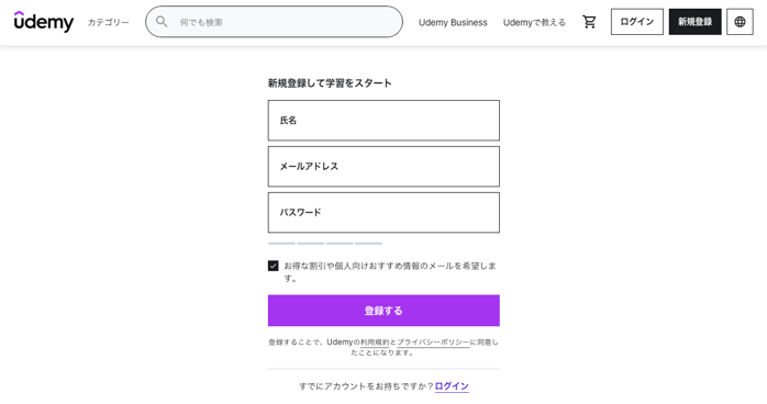 Udemy登録ページ